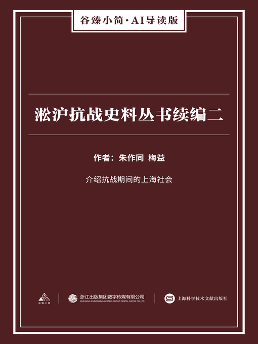 Title details for 淞沪抗战史料丛书续编二（谷臻小简·AI导读版） by 梅益 - Available